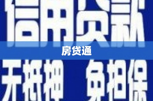 汕尾房贷通