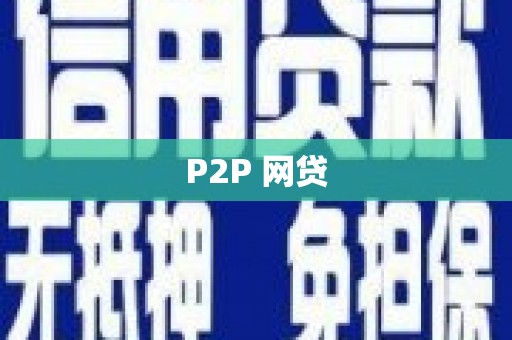 汕尾P2P 网贷