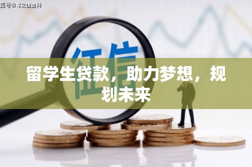 汕尾留学生贷款，助力梦想，规划未来