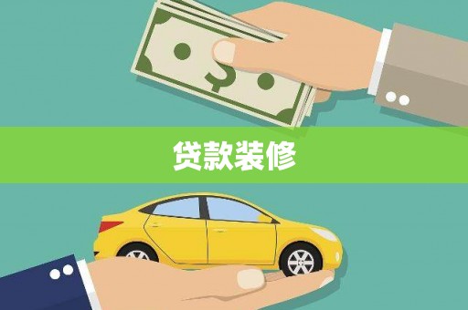 汕尾贷款装修