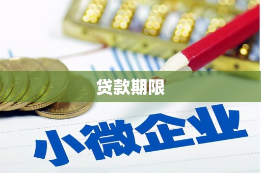 汕尾贷款期限