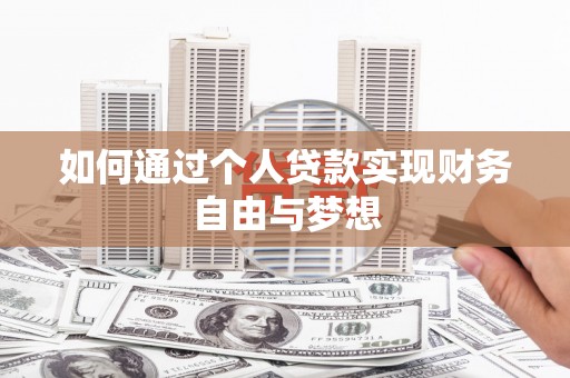 汕尾如何通过个人贷款实现财务自由与梦想