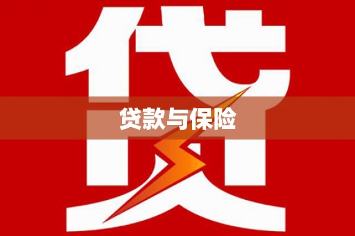 汕尾贷款与保险