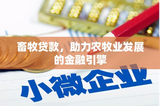 汕尾畜牧贷款，助力农牧业发展的金融引擎