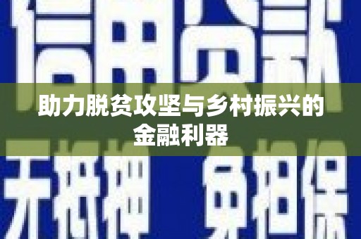 汕尾助力脱贫攻坚与乡村振兴的金融利器