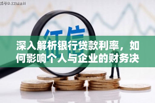 汕尾深入解析银行贷款利率，如何影响个人与企业的财务决策