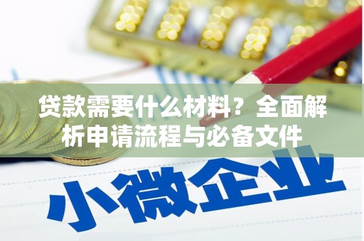 汕尾贷款需要什么材料？全面解析申请流程与必备文件