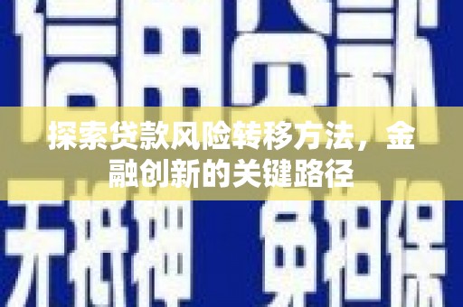 汕尾探索贷款风险转移方法，金融创新的关键路径
