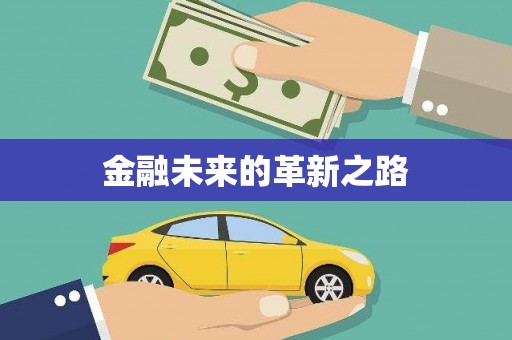 汕尾金融未来的革新之路