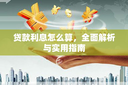 汕尾贷款利息怎么算，全面解析与实用指南