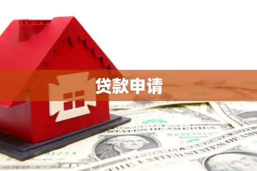 汕尾贷款申请