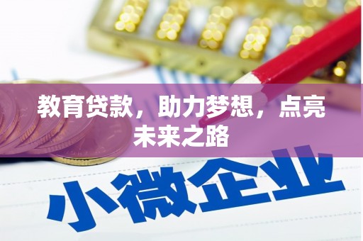 汕尾教育贷款，助力梦想，点亮未来之路