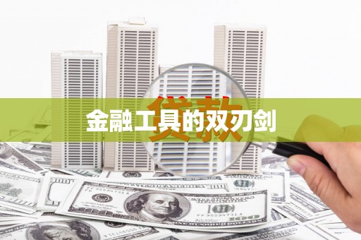汕尾金融工具的双刃剑