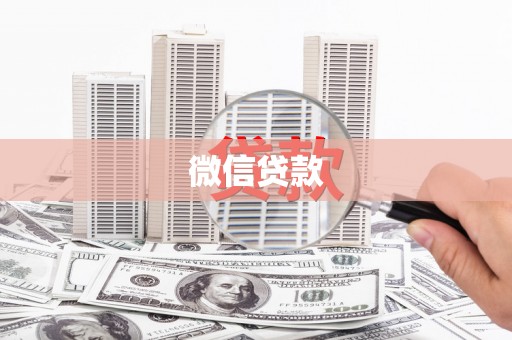 汕尾微信贷款