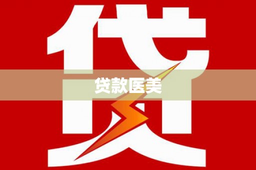 汕尾贷款医美