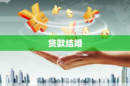 汕尾贷款结婚
