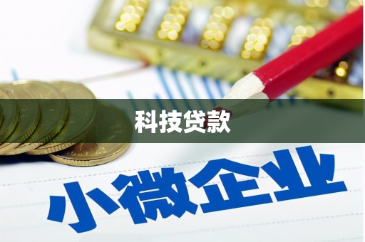 汕尾科技贷款