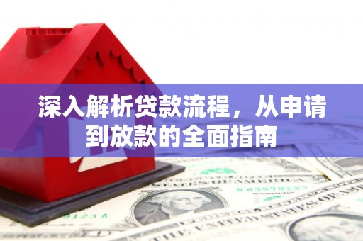 汕尾深入解析贷款流程，从申请到放款的全面指南