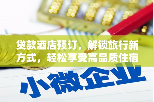 汕尾贷款酒店预订，解锁旅行新方式，轻松享受高品质住宿