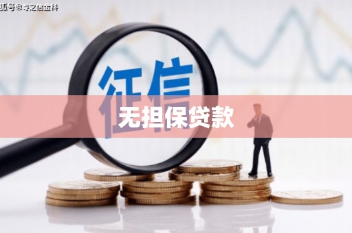 汕尾无担保贷款