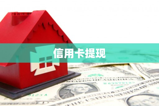 汕尾信用卡提现