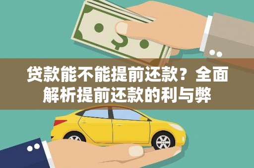 汕尾贷款能不能提前还款？全面解析提前还款的利与弊