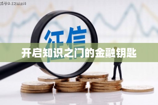 汕尾开启知识之门的金融钥匙
