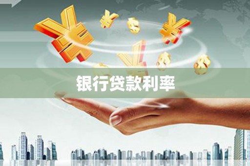 汕尾银行贷款利率