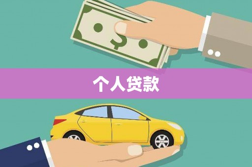 汕尾个人贷款