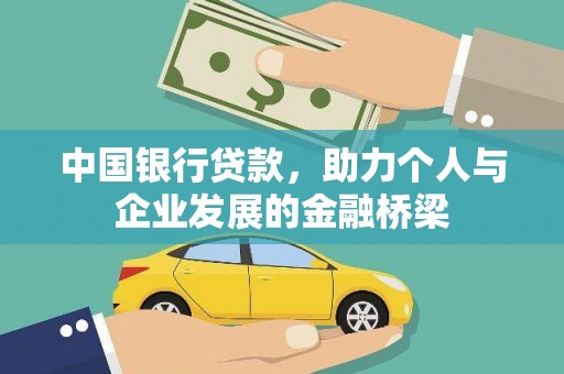汕尾中国银行贷款，助力个人与企业发展的金融桥梁