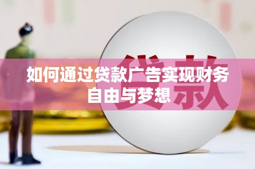 汕尾如何通过贷款广告实现财务自由与梦想