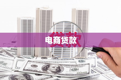 汕尾电商贷款