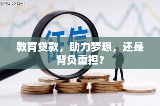 汕尾教育贷款，助力梦想，还是背负重担？