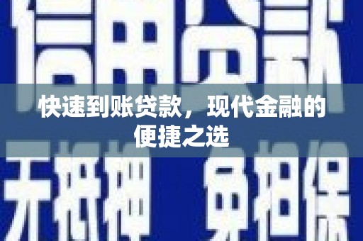 汕尾快速到账贷款，现代金融的便捷之选