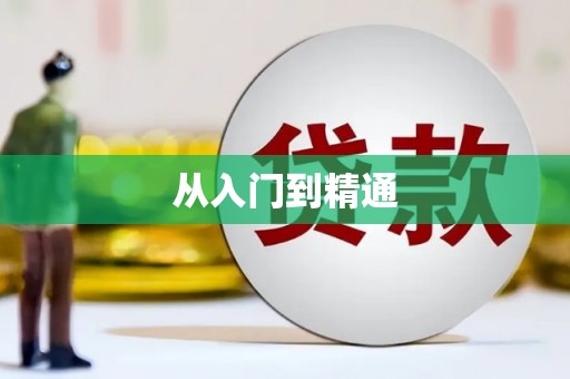 汕尾从入门到精通