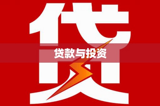 汕尾贷款与投资