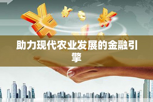 汕尾助力现代农业发展的金融引擎
