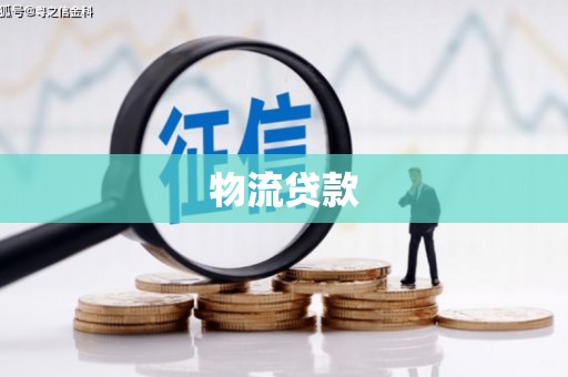 汕尾物流贷款