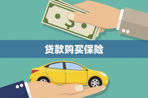 汕尾贷款购买保险