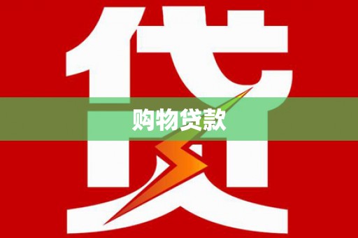 汕尾购物贷款
