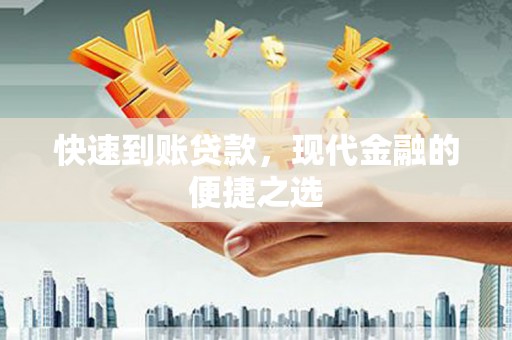 汕尾快速到账贷款，现代金融的便捷之选