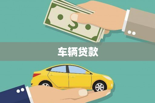 汕尾车辆贷款
