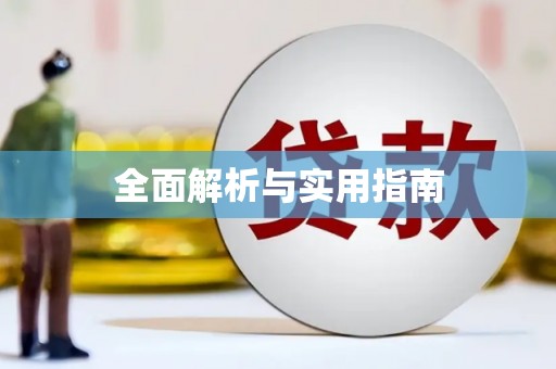 汕尾全面解析与实用指南