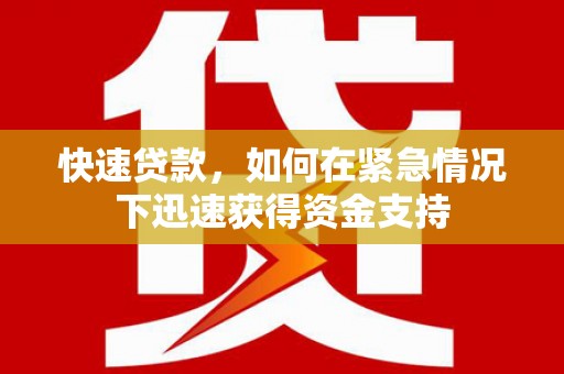汕尾快速贷款，如何在紧急情况下迅速获得资金支持