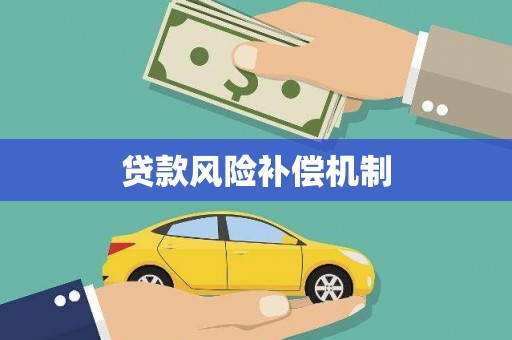 汕尾贷款风险补偿机制