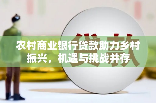 汕尾农村商业银行贷款助力乡村振兴，机遇与挑战并存