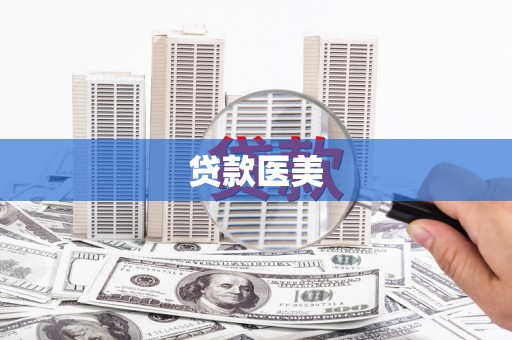 汕尾贷款医美