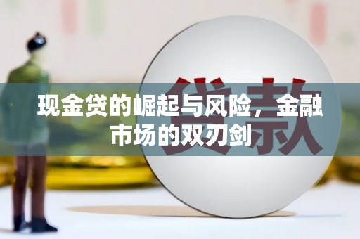 汕尾现金贷的崛起与风险，金融市场的双刃剑