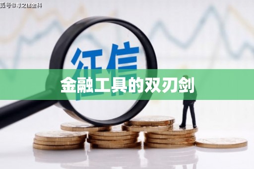 汕尾金融工具的双刃剑