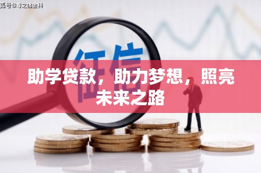 汕尾助学贷款，助力梦想，照亮未来之路